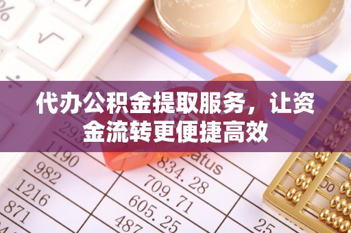 杂多代办公积金提取服务，让资金流转更便捷高效
