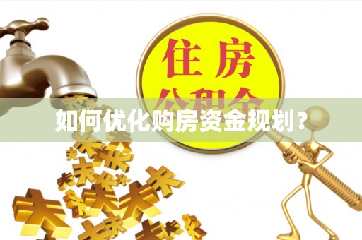 杂多如何优化购房资金规划？