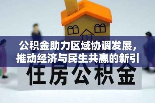杂多公积金助力区域协调发展，推动经济与民生共赢的新引擎