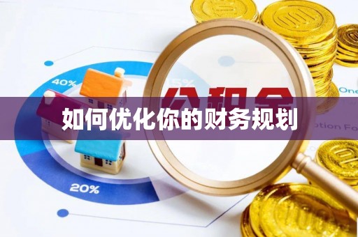 杂多如何优化你的财务规划