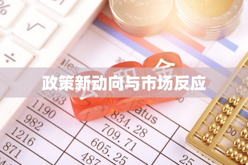 杂多政策新动向与市场反应