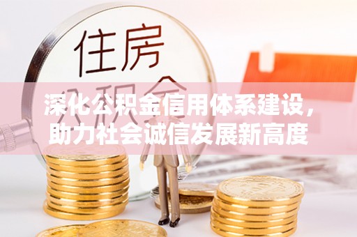 杂多深化公积金信用体系建设，助力社会诚信发展新高度
