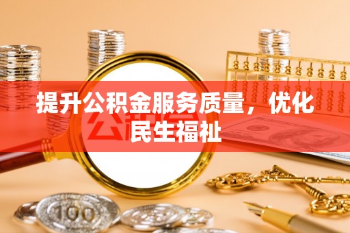 杂多提升公积金服务质量，优化民生福祉