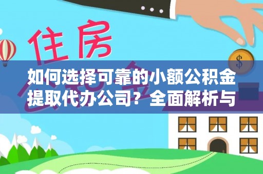 杂多如何选择可靠的小额公积金提取代办公司？全面解析与实用指南