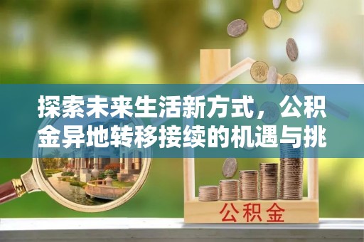 杂多探索未来生活新方式，公积金异地转移接续的机遇与挑战