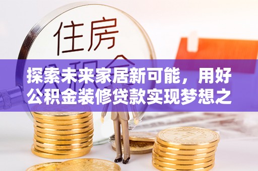 杂多探索未来家居新可能，用好公积金装修贷款实现梦想之家