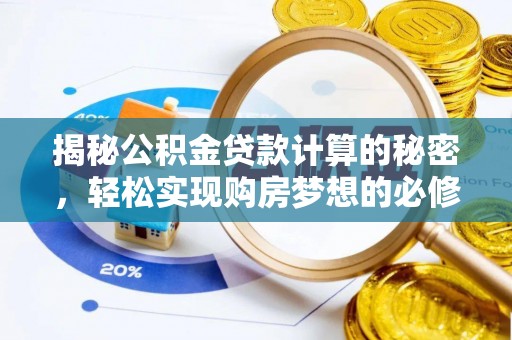 杂多揭秘公积金贷款计算的秘密，轻松实现购房梦想的必修课
