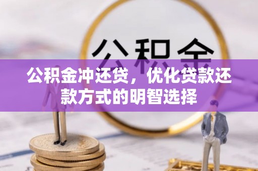 杂多公积金冲还贷，优化贷款还款方式的明智选择