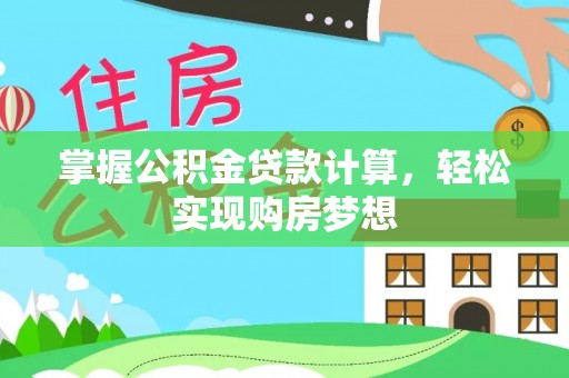 杂多掌握公积金贷款计算，轻松实现购房梦想