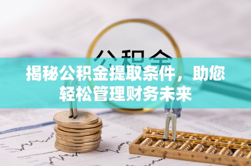 杂多揭秘公积金提取条件，助您轻松管理财务未来