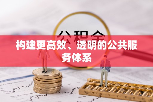 杂多构建更高效、透明的公共服务体系