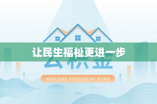 杂多让民生福祉更进一步