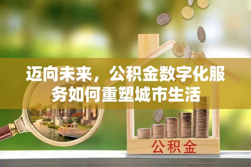 杂多迈向未来，公积金数字化服务如何重塑城市生活