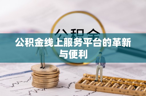 杂多公积金线上服务平台的革新与便利