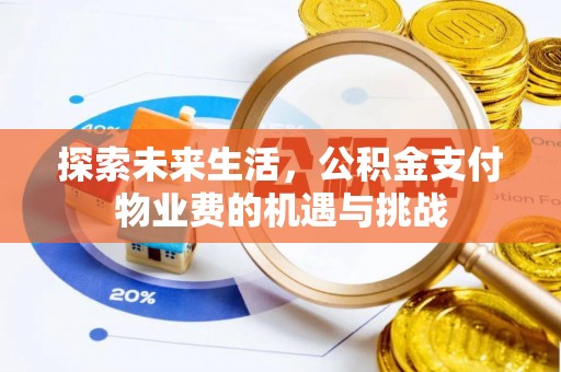 杂多探索未来生活，公积金支付物业费的机遇与挑战