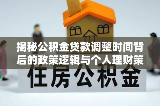 杂多揭秘公积金贷款调整时间背后的政策逻辑与个人理财策略