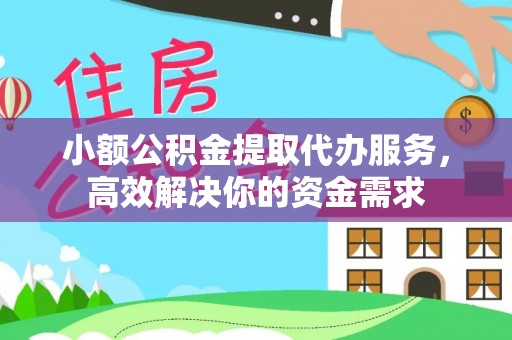 杂多小额公积金提取代办服务，高效解决你的资金需求