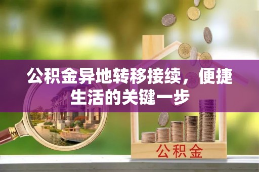 杂多公积金异地转移接续，便捷生活的关键一步