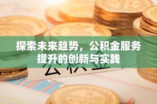 杂多探索未来趋势，公积金服务提升的创新与实践