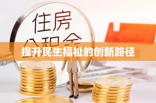 杂多提升民生福祉的创新路径