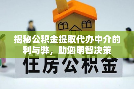杂多揭秘公积金提取代办中介的利与弊，助您明智决策