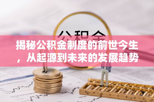 杂多揭秘公积金制度的前世今生，从起源到未来的发展趋势