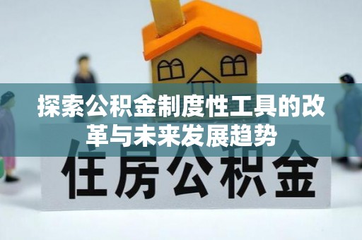 杂多探索公积金制度性工具的改革与未来发展趋势
