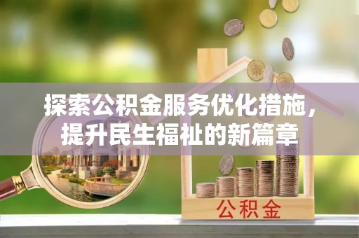 杂多探索公积金服务优化措施，提升民生福祉的新篇章