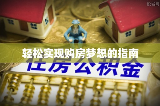 杂多轻松实现购房梦想的指南