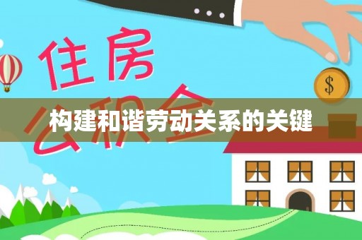 杂多构建和谐劳动关系的关键