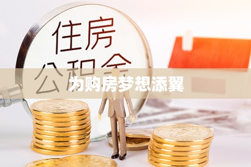 杂多为购房梦想添翼