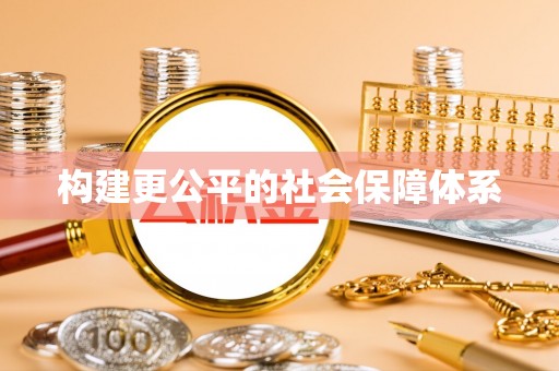 杂多构建更公平的社会保障体系