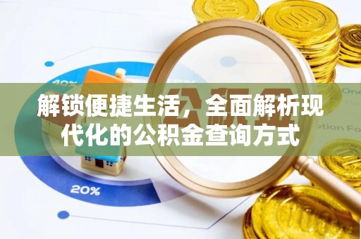 杂多解锁便捷生活，全面解析现代化的公积金查询方式