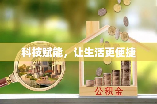 杂多科技赋能，让生活更便捷