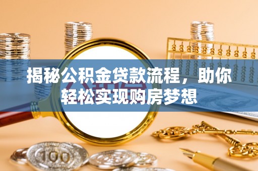 杂多揭秘公积金贷款流程，助你轻松实现购房梦想