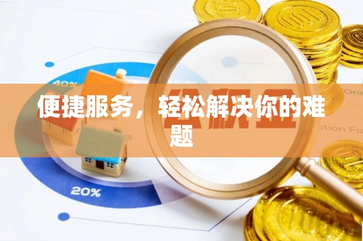 杂多便捷服务，轻松解决你的难题