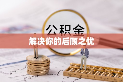 杂多解决你的后顾之忧