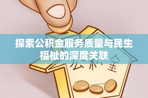 杂多探索公积金服务质量与民生福祉的深度关联