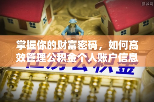 杂多掌握你的财富密码，如何高效管理公积金个人账户信息