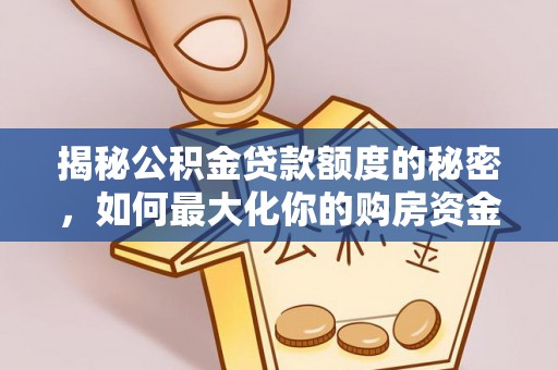 杂多揭秘公积金贷款额度的秘密，如何最大化你的购房资金