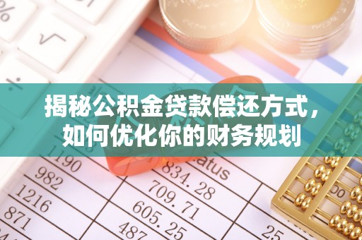 杂多揭秘公积金贷款偿还方式，如何优化你的财务规划