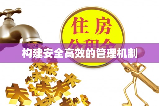 杂多构建安全高效的管理机制