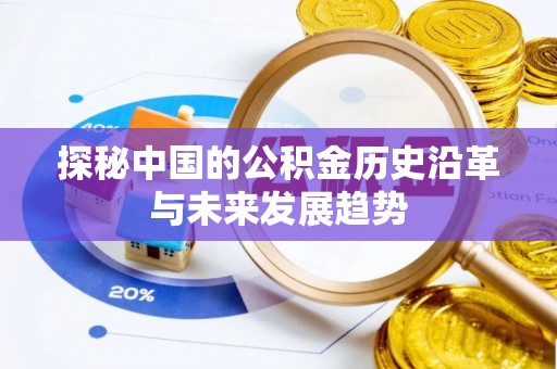 杂多探秘中国的公积金历史沿革与未来发展趋势