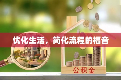 杂多优化生活，简化流程的福音