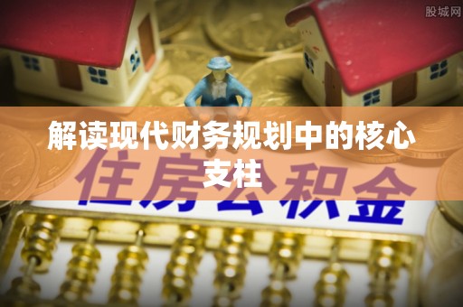 杂多解读现代财务规划中的核心支柱