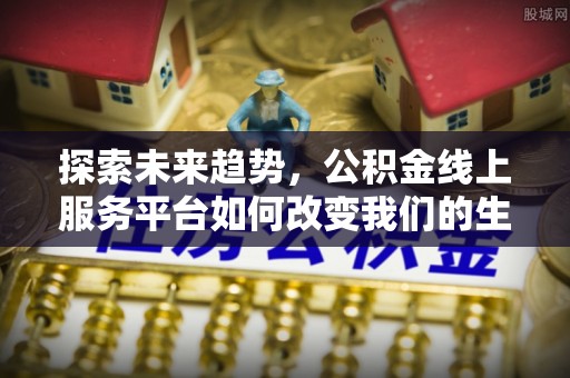 杂多探索未来趋势，公积金线上服务平台如何改变我们的生活