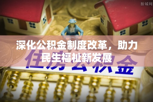 杂多深化公积金制度改革，助力民生福祉新发展