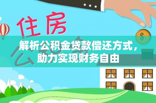 杂多解析公积金贷款偿还方式，助力实现财务自由