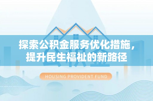 杂多探索公积金服务优化措施，提升民生福祉的新路径