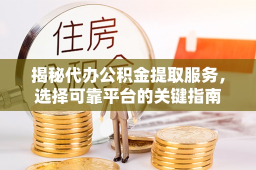 杂多揭秘代办公积金提取服务，选择可靠平台的关键指南